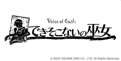 Voice of Cards できそこないの巫女